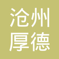 沧州厚德车身模具有限公司