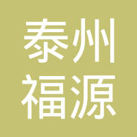 泰州福源润滑油有限公司