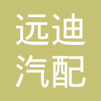 台州市远迪汽配有限公司