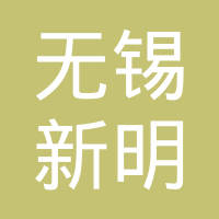 无锡新明汽车零部件有限公司