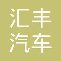 天津汇丰汽车部件有限公司
