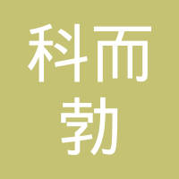邯郸科而勃紧固件有限公司