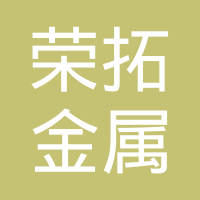佛山市顺德区荣拓金属科技有限公司
