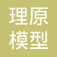 广州理原模型有限公司