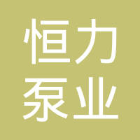 玉环恒力泵业有限公司