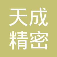 盐城市大丰区天成精密铸造有限公司