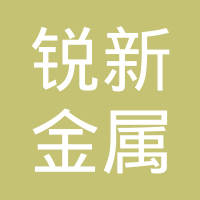 福州锐新金属有限公司
