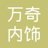 江阴万奇内饰系统有限公司