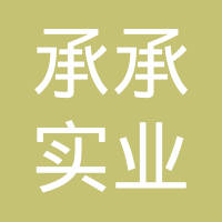 上海承承实业有限公司