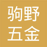 沧州驹野五金制品有限公司