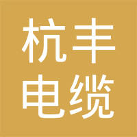 桐乡市杭丰电缆有限公司