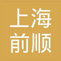 上海前顺金属制品有限公司