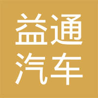 杭州益通汽车材料有限公司