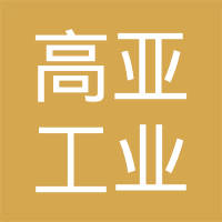 漳州高亚工业有限公司