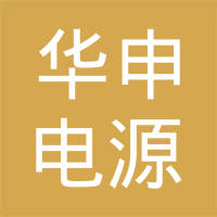 济源华申电源有限公司