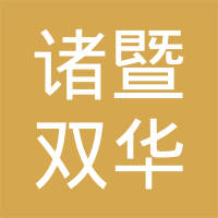 浙江双华汽车零部件有限公司
