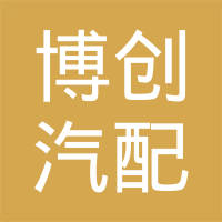 瑞安市博创汽配有限公司
