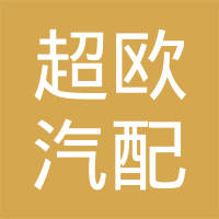 瑞安市超欧汽配有限公司