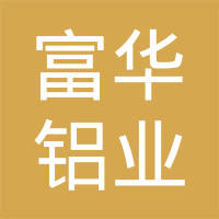富华铝业（昆山）有限公司