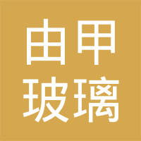 聊城市开发区由甲玻璃制品有限公司