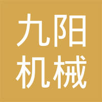 徐州九阳机械制造有限公司丰县分公司