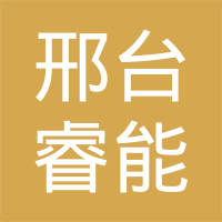 邢台市睿能机动车部件有限公司