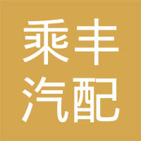 福建乘丰汽配制造有限公司