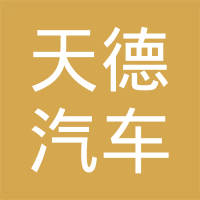 台州市天德汽车零部件有限公司