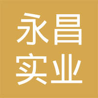 郑州市永昌实业有限公司