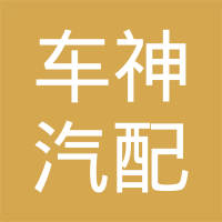 湖北车神汽配实业有限公司