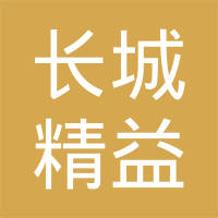 天津长城精益汽车零部件有限公司