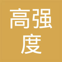 海盐高强度紧固件有限公司