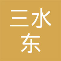 佛山市三水东禹盛汽车配件有限公司