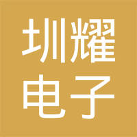上海圳耀电子有限公司