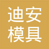 临海市迪安模具有限公司
