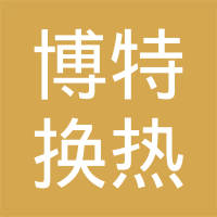 博特换热系统（江苏）有限公司