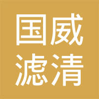 蚌埠国威滤清器有限公司
