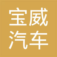 宝威汽车部件（苏州）有限公司