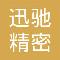中山市迅驰精密模具有限公司