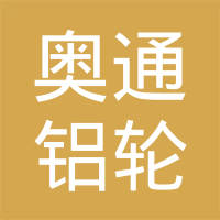 浙江奥通铝轮有限公司