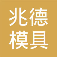 昆山兆德模具有限公司
