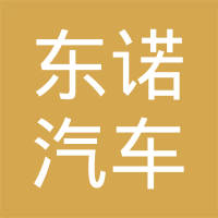 深圳市东诺汽车零部件有限公司