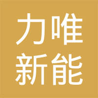 武汉力唯新能源科技有限公司