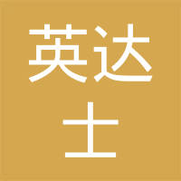 东莞英达士声学设备有限公司