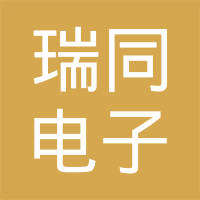 苏州瑞同电子科技有限公司