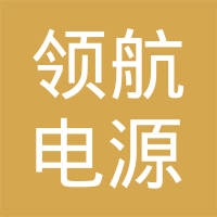 韶关市领航电源科技有限公司