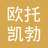 长春捷凯欧托凯勃铝线束汽车配件有限公司