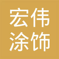 丹阳市宏伟涂饰有限公司