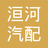 林州市洹河汽配有限公司