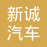 浙江新诚汽车部件有限公司